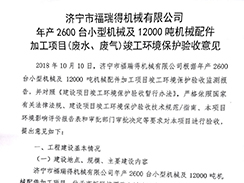 濟(jì)寧市福瑞得機(jī)械有限公司年產(chǎn)2600臺(tái)小型機(jī)械及12000噸機(jī)械配件加工項(xiàng)目（廢氣、廢水）竣