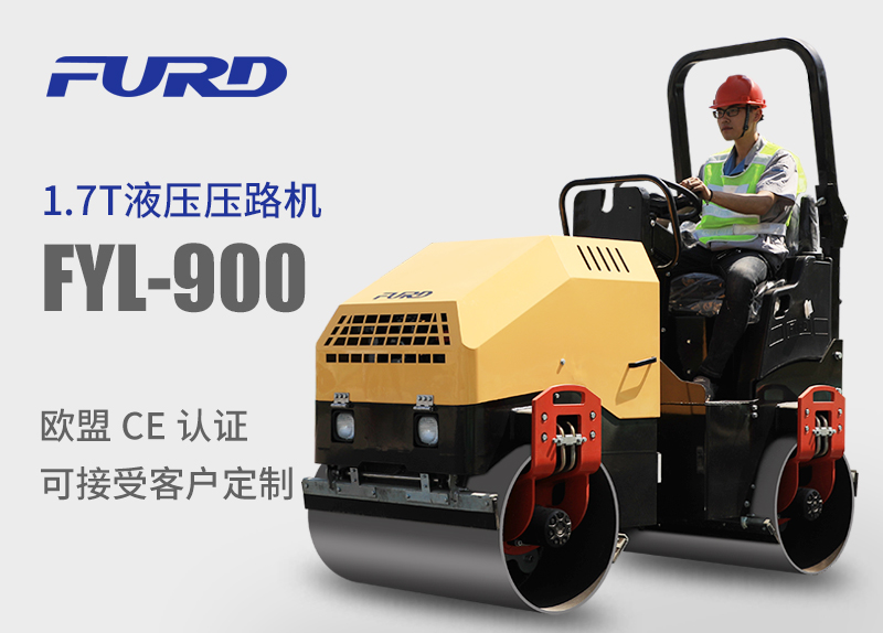 FYL-900 1.7T全液壓振動(dòng)壓路機(jī)，小型壓路機(jī)